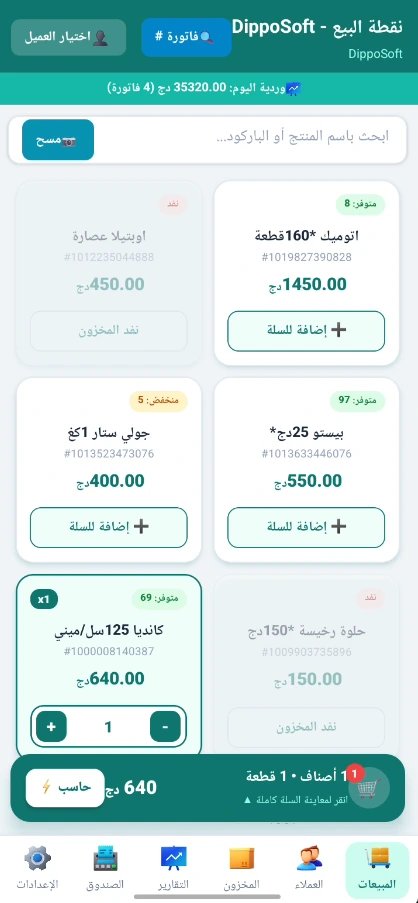 تطبيق الأندرويد للموزعين DippoSoft Mobile POS - شاشة البيع والسلة والوردية اليومية